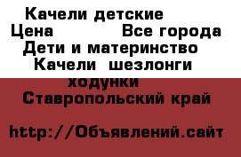 Качели детские tako › Цена ­ 3 000 - Все города Дети и материнство » Качели, шезлонги, ходунки   . Ставропольский край